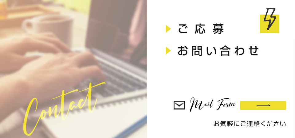 ご応募/お問い合わせ